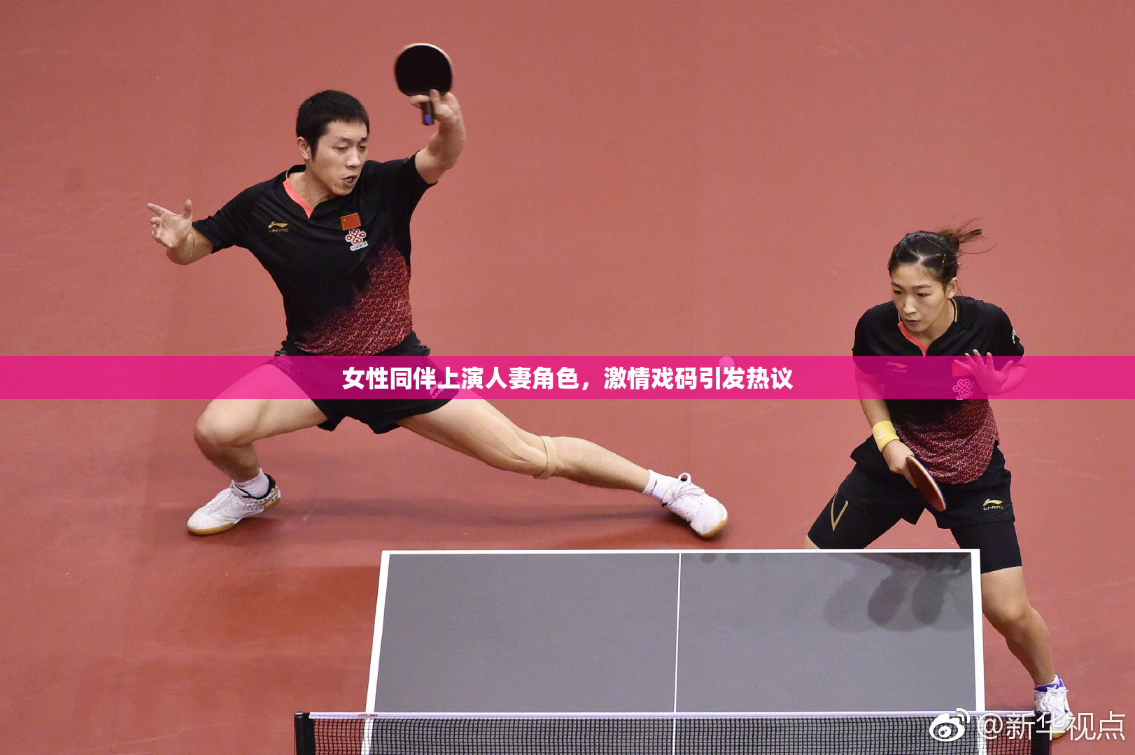 女性同伴上演人妻角色，激情戏码引发热议