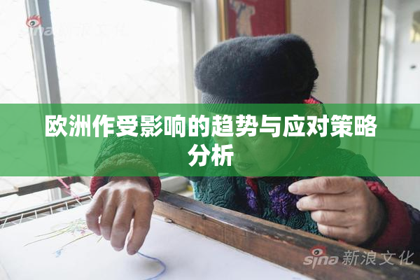 欧洲作受影响的趋势与应对策略分析