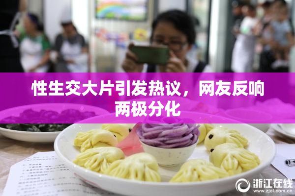 性生交大片引发热议，网友反响两极分化