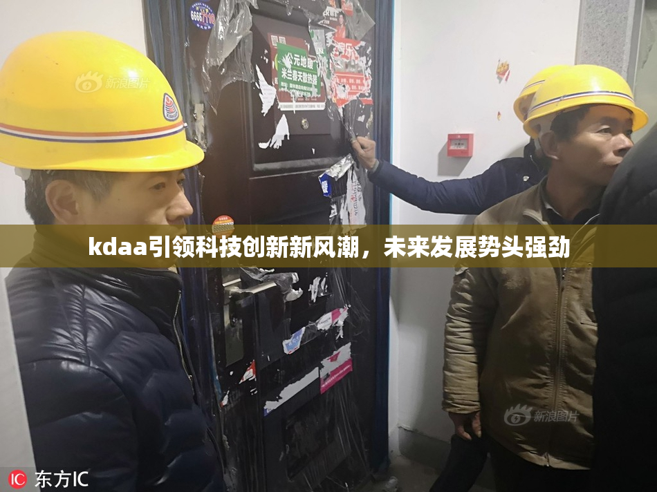 kdaa引领科技创新新风潮，未来发展势头强劲
