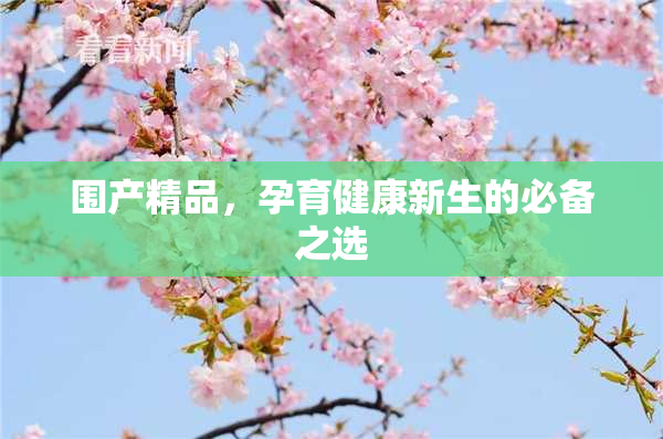 围产精品，孕育健康新生的必备之选