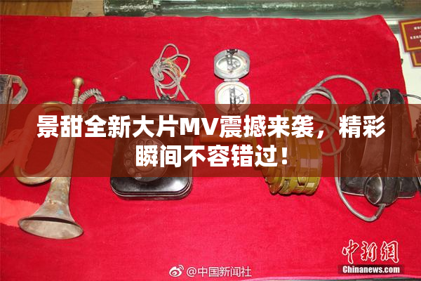 景甜全新大片MV震撼来袭，精彩瞬间不容错过！