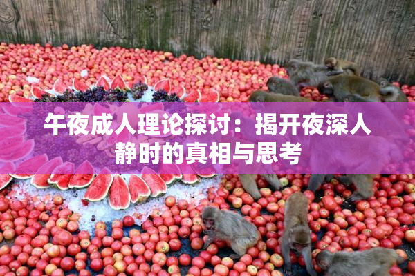 午夜成人理论探讨：揭开夜深人静时的真相与思考