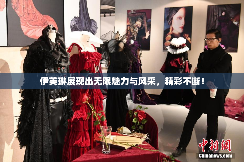 伊芙琳展现出无限魅力与风采，精彩不断！
