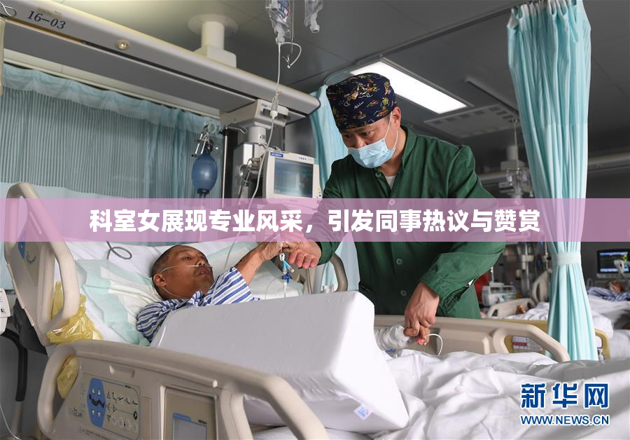 科室女展现专业风采，引发同事热议与赞赏