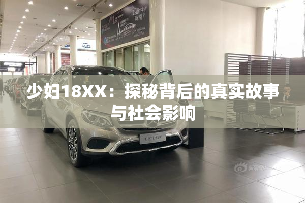 少妇18XX：探秘背后的真实故事与社会影响