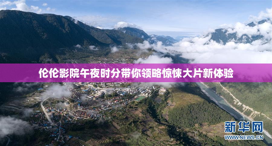 伦伦影院午夜时分带你领略惊悚大片新体验
