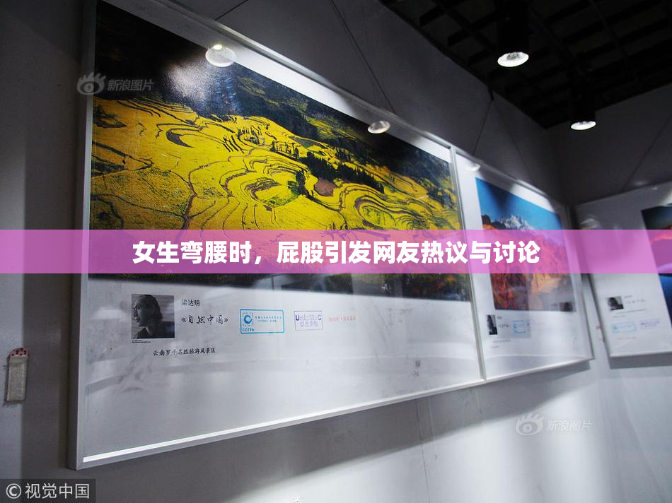 女生弯腰时，屁股引发网友热议与讨论
