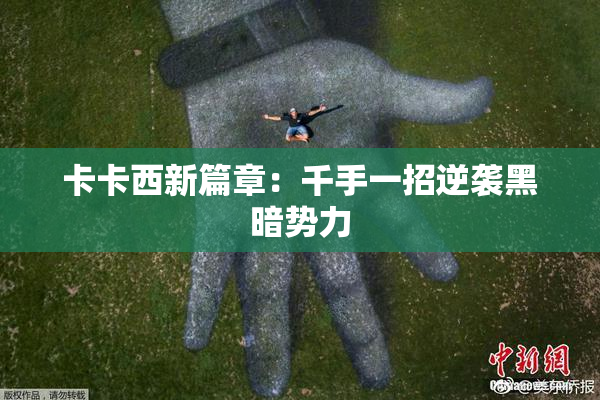 卡卡西新篇章：千手一招逆袭黑暗势力