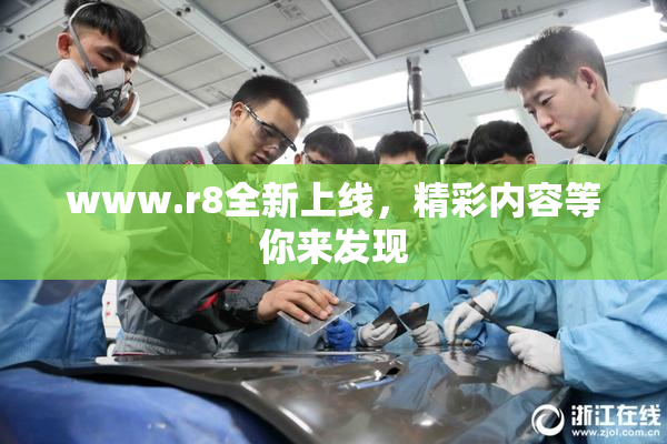 www.r8全新上线，精彩内容等你来发现
