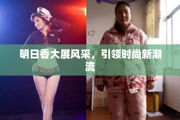 明日香大展风采，引领时尚新潮流