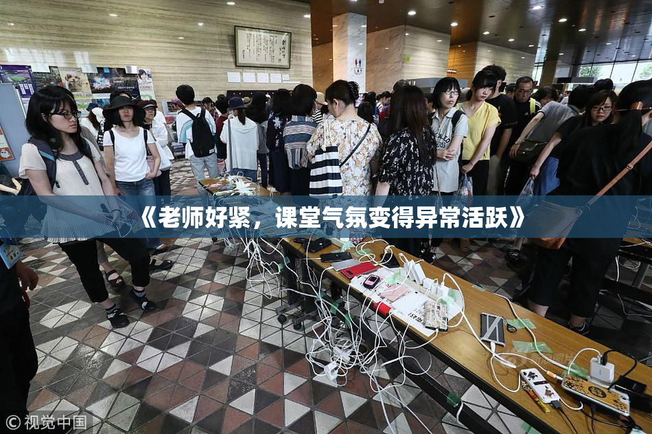《老师好紧，课堂气氛变得异常活跃》