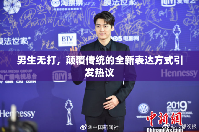 男生无打，颠覆传统的全新表达方式引发热议
