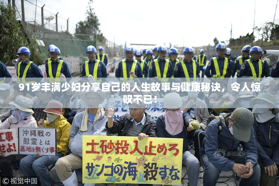 91岁丰满少妇分享自己的人生故事与健康秘诀，令人惊叹不已！