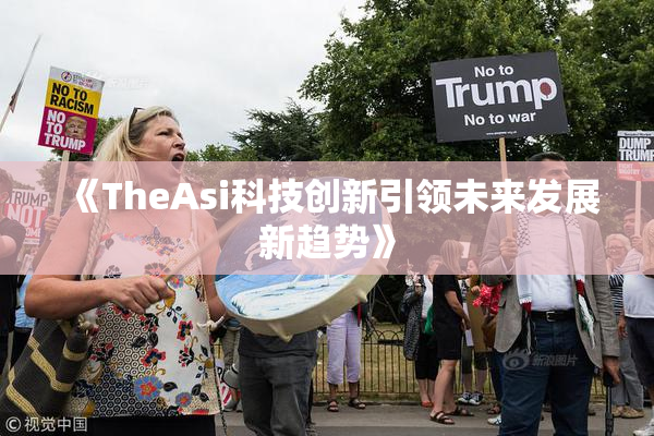 《TheAsi科技创新引领未来发展新趋势》