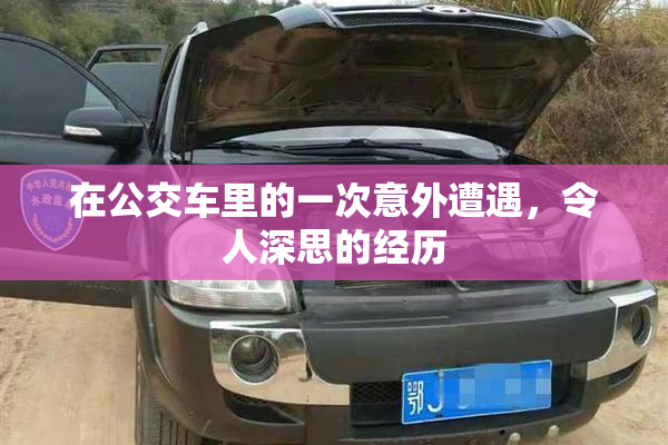 在公交车里的一次意外遭遇，令人深思的经历