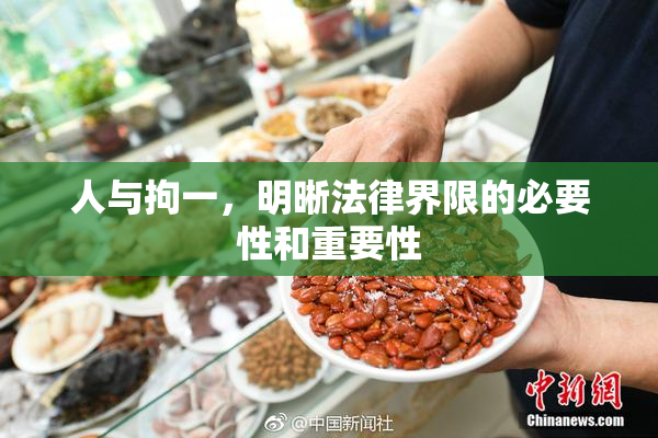 人与拘一，明晰法律界限的必要性和重要性