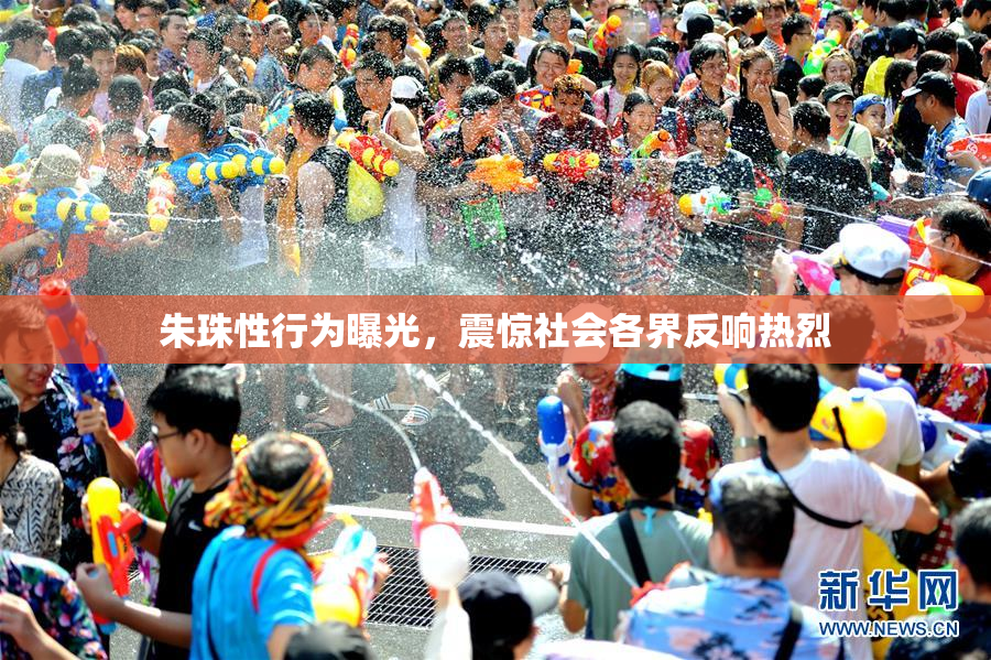 朱珠性行为曝光，震惊社会各界反响热烈