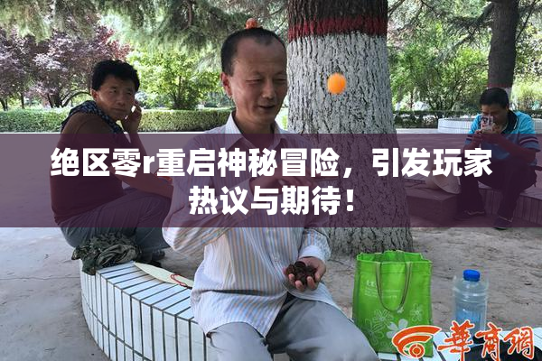 绝区零r重启神秘冒险，引发玩家热议与期待！