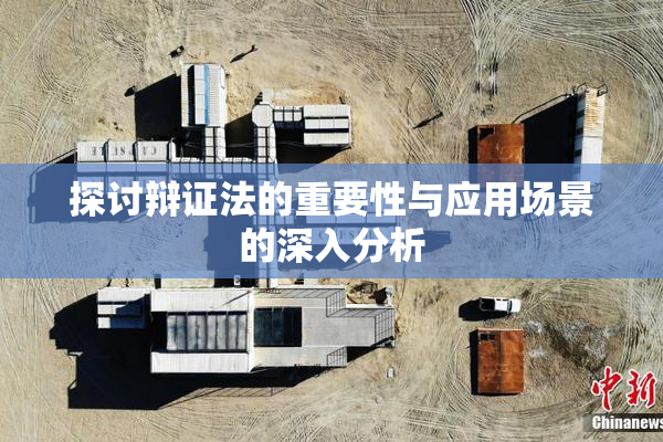 探讨辩证法的重要性与应用场景的深入分析