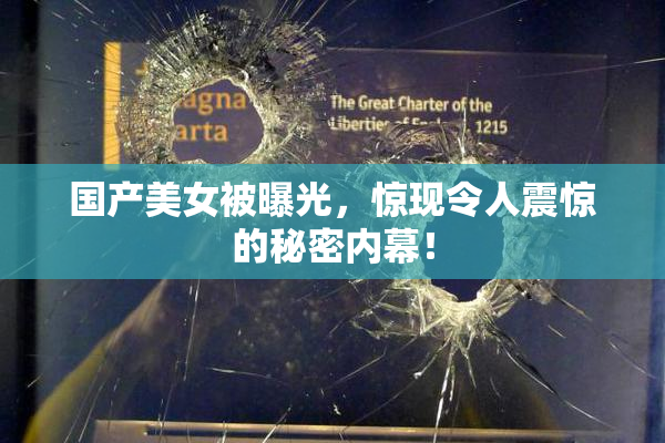 国产美女被曝光，惊现令人震惊的秘密内幕！