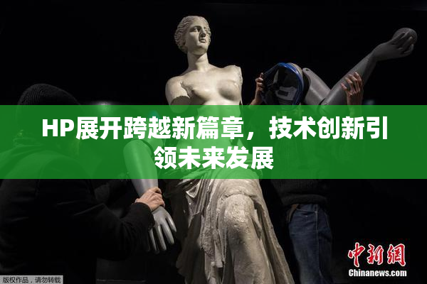 HP展开跨越新篇章，技术创新引领未来发展