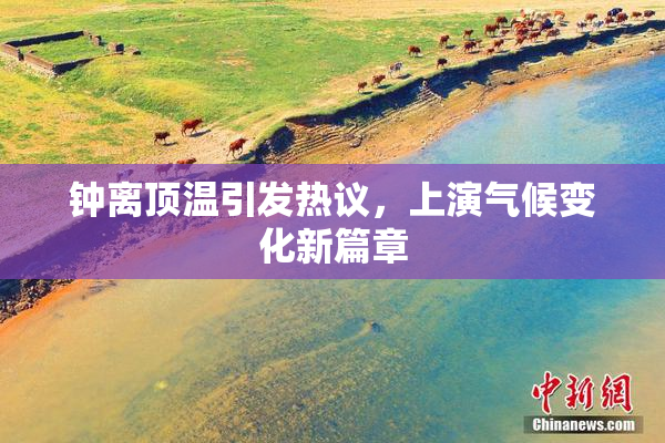 钟离顶温引发热议，上演气候变化新篇章