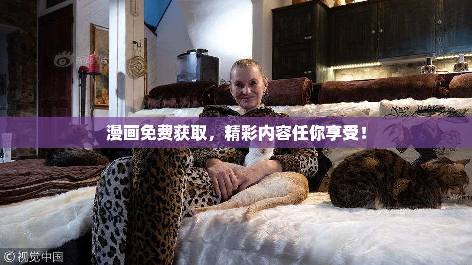 漫画免费获取，精彩内容任你享受！