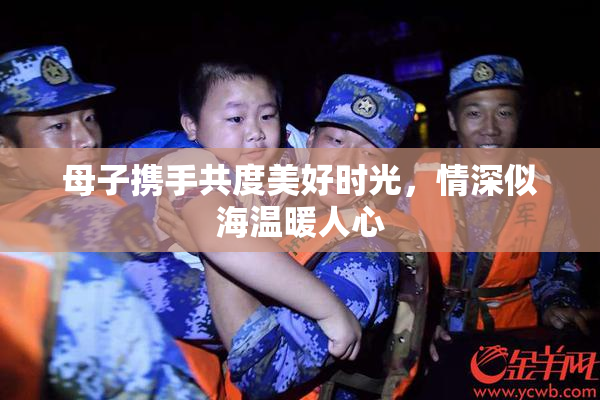 母子携手共度美好时光，情深似海温暖人心