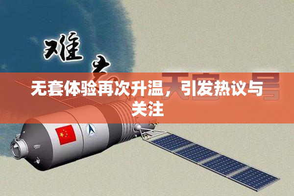 无套体验再次升温，引发热议与关注