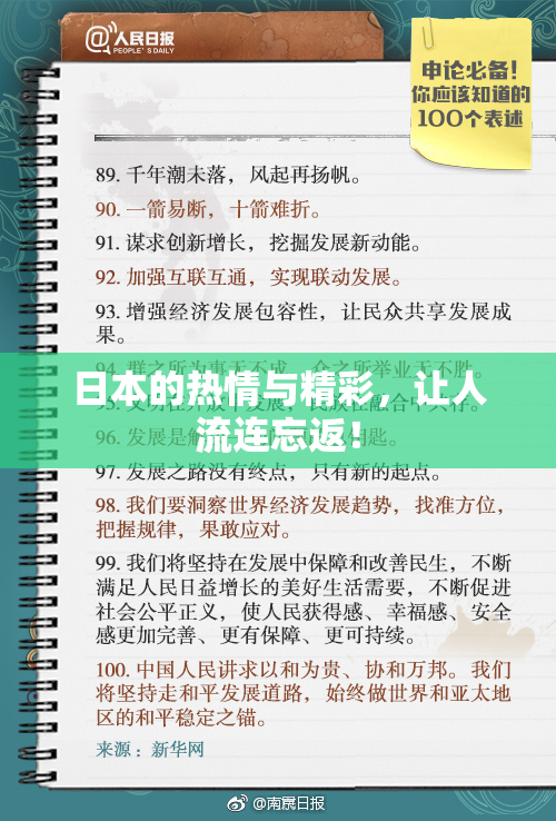 日本的热情与精彩，让人流连忘返！