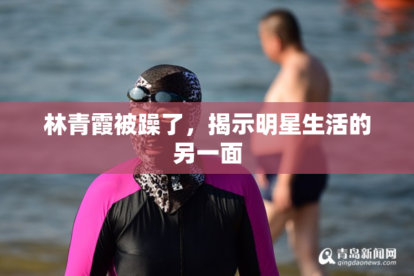 林青霞被躁了，揭示明星生活的另一面