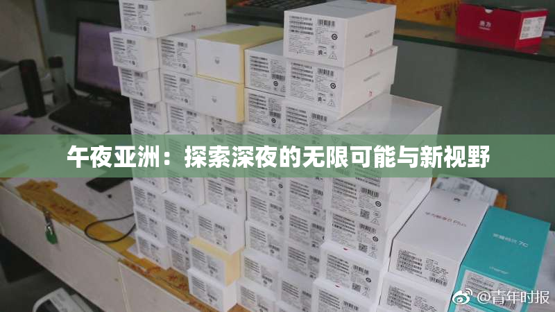 午夜亚洲：探索深夜的无限可能与新视野