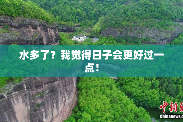 水多了？我觉得日子会更好过一点！
