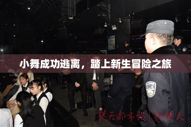 小舞成功逃离，踏上新生冒险之旅