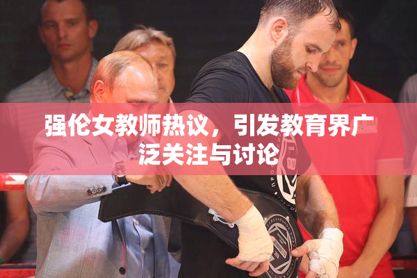 强伦女教师热议，引发教育界广泛关注与讨论
