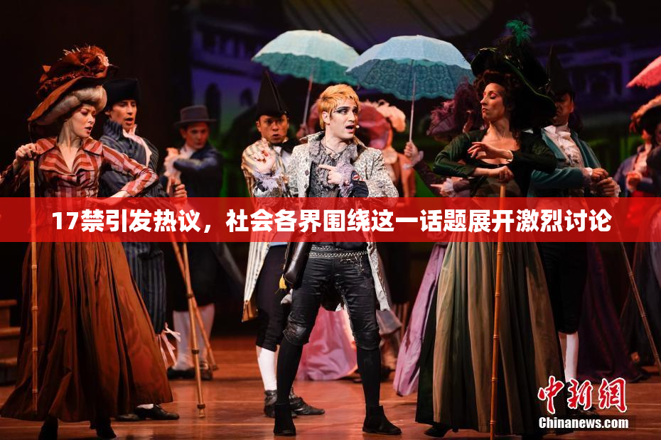 17禁引发热议，社会各界围绕这一话题展开激烈讨论