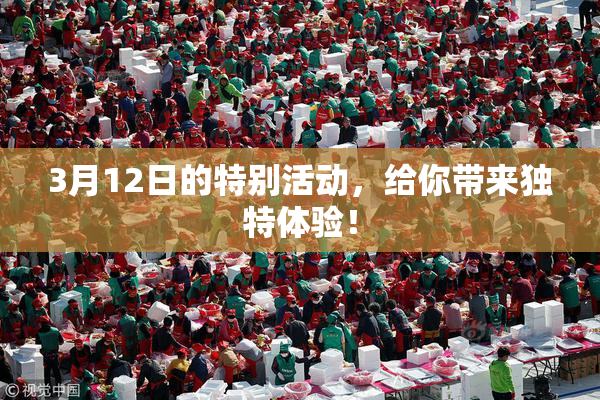 3月12日的特别活动，给你带来独特体验！