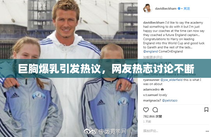 巨胸爆乳引发热议，网友热志讨论不断