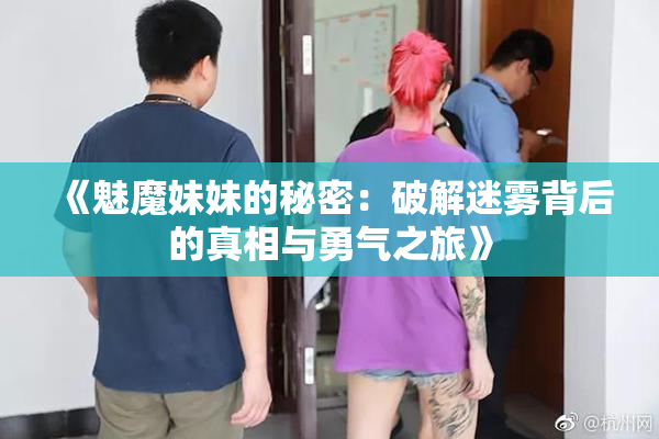 《魅魔妹妹的秘密：破解迷雾背后的真相与勇气之旅》
