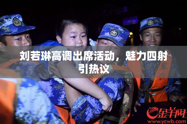 刘若琳高调出席活动，魅力四射引热议