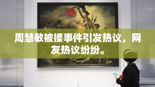周慧敏被揉事件引发热议，网友热议纷纷。