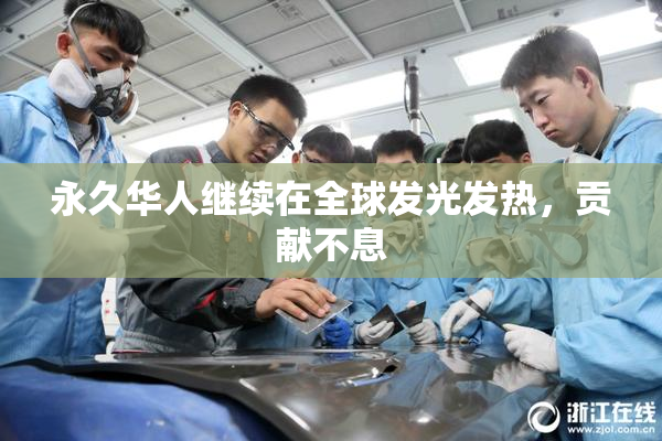 永久华人继续在全球发光发热，贡献不息