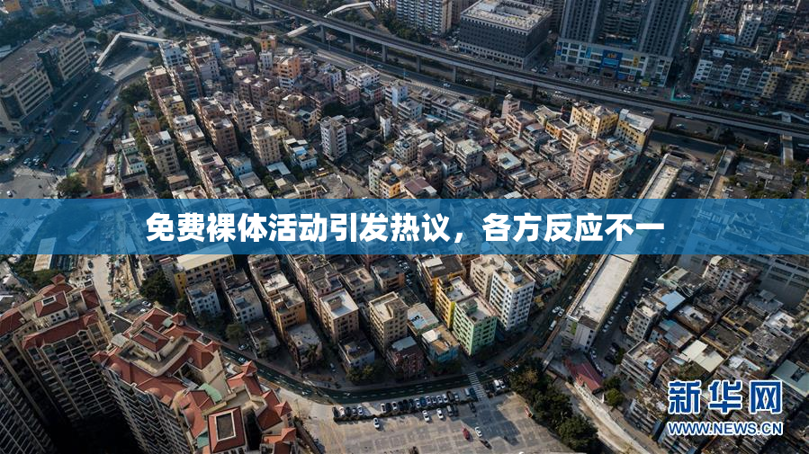 免费裸体活动引发热议，各方反应不一