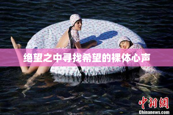 绝望之中寻找希望的裸体心声