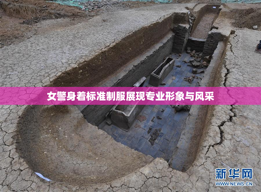 女警身着标准制服展现专业形象与风采
