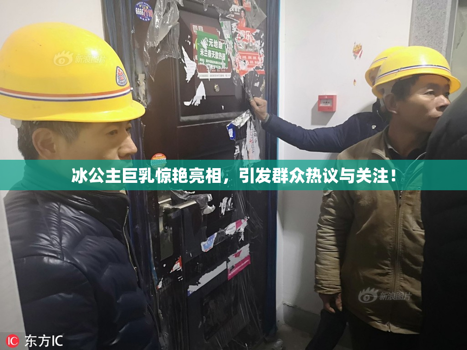 冰公主巨乳惊艳亮相，引发群众热议与关注！