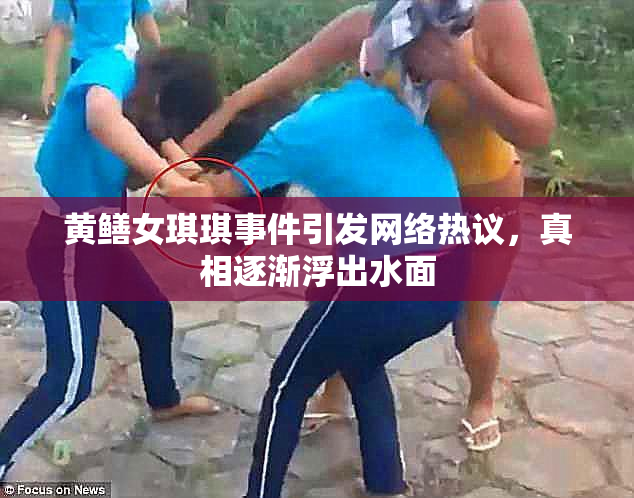 黄鳝女琪琪事件引发网络热议，真相逐渐浮出水面