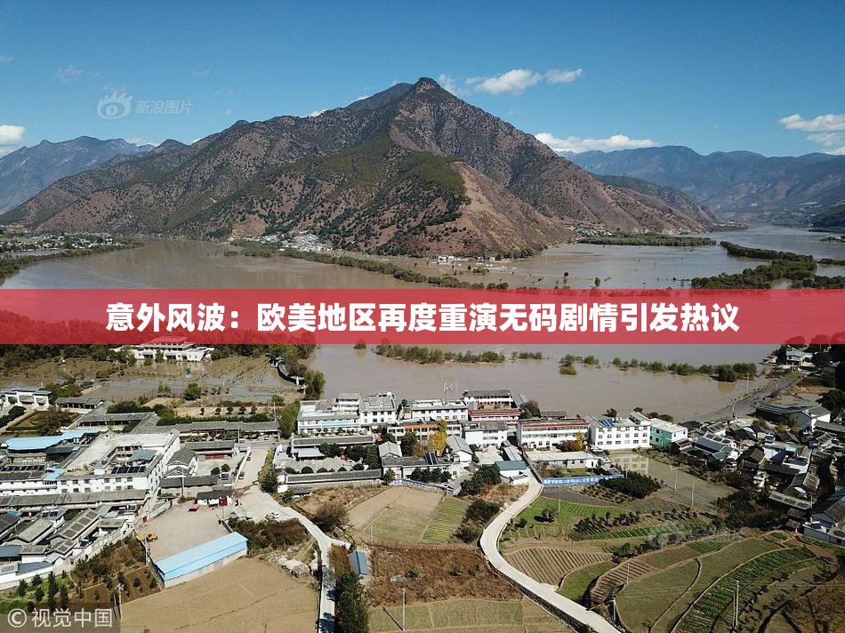 意外风波：欧美地区再度重演无码剧情引发热议