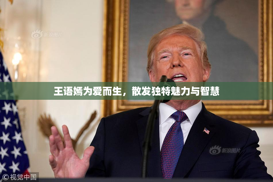 王语嫣为爱而生，散发独特魅力与智慧